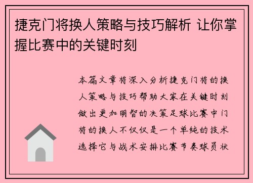 捷克门将换人策略与技巧解析 让你掌握比赛中的关键时刻