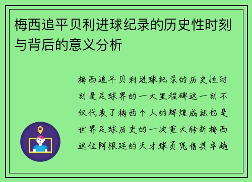 梅西追平贝利进球纪录的历史性时刻与背后的意义分析 梅西追平贝利进球纪录的历史性时刻与背后的意义分析