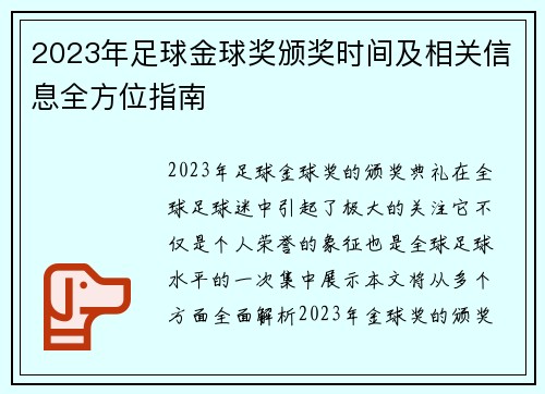 2023年足球金球奖颁奖时间及相关信息全方位指南