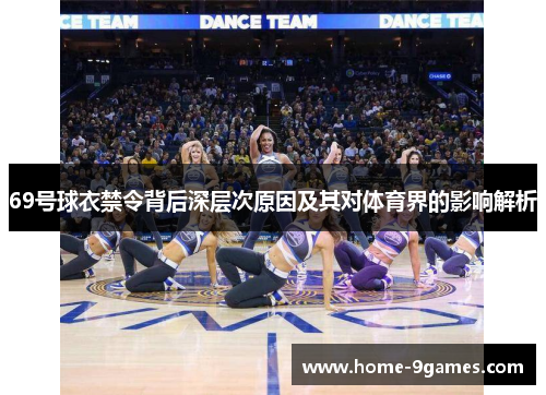 69号球衣禁令背后深层次原因及其对体育界的影响解析