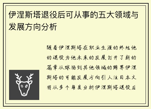 伊涅斯塔退役后可从事的五大领域与发展方向分析