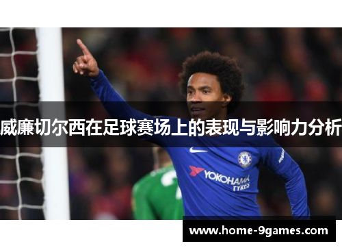威廉切尔西在足球赛场上的表现与影响力分析