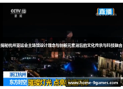 揭秘杭州亚运会主场馆设计理念与创新元素背后的文化传承与科技融合