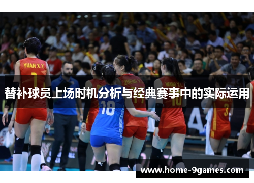 替补球员上场时机分析与经典赛事中的实际运用 替补球员上场时机分析与经典赛事中的实际运用