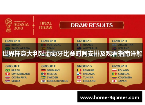 世界杯意大利对葡萄牙比赛时间安排及观看指南详解 世界杯意大利对葡萄牙比赛时间安排及观看指南详解