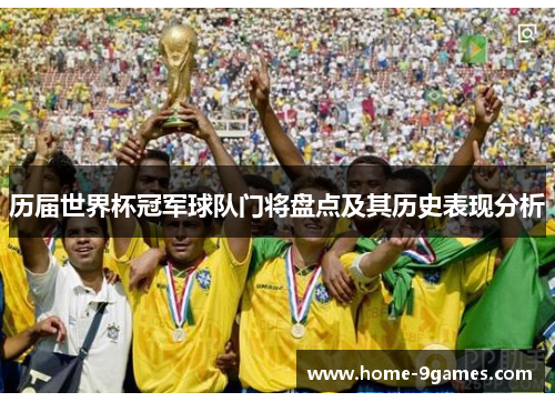 历届世界杯冠军球队门将盘点及其历史表现分析