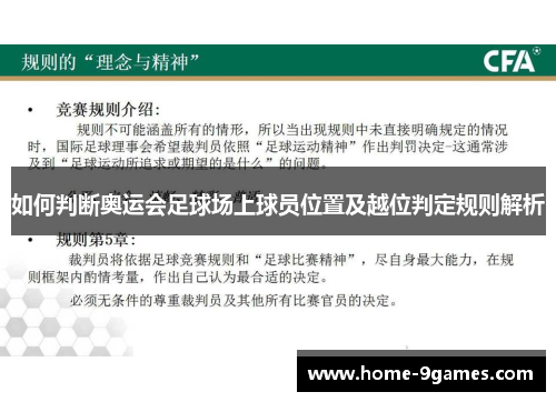 如何判断奥运会足球场上球员位置及越位判定规则解析