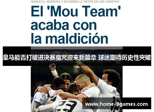 皇马能否打破进决赛魔咒迎来新篇章 球迷期待历史性突破