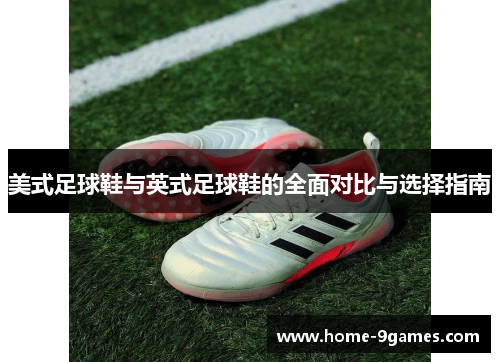 美式足球鞋与英式足球鞋的全面对比与选择指南
