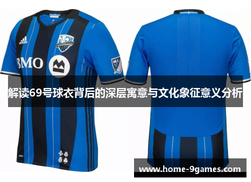 解读69号球衣背后的深层寓意与文化象征意义分析 解读69号球衣背后的深层寓意与文化象征意义分析