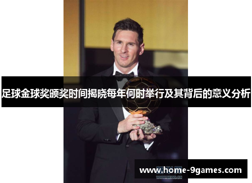 足球金球奖颁奖时间揭晓每年何时举行及其背后的意义分析