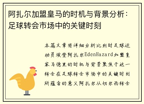 阿扎尔加盟皇马的时机与背景分析：足球转会市场中的关键时刻