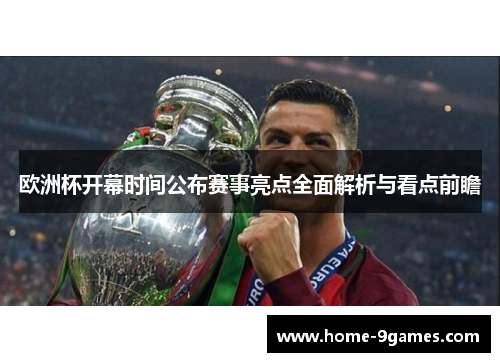欧洲杯开幕时间公布赛事亮点全面解析与看点前瞻