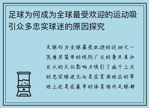 足球为何成为全球最受欢迎的运动吸引众多忠实球迷的原因探究