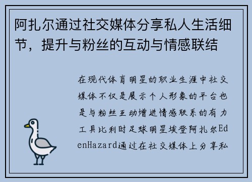 阿扎尔通过社交媒体分享私人生活细节，提升与粉丝的互动与情感联结