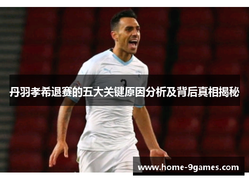 丹羽孝希退赛的五大关键原因分析及背后真相揭秘