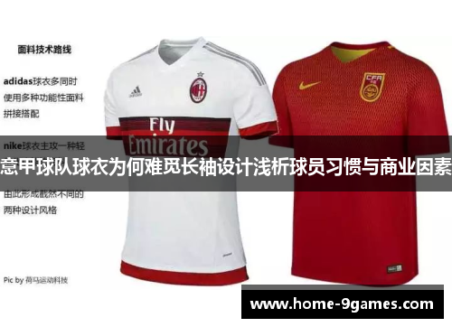 意甲球队球衣为何难觅长袖设计浅析球员习惯与商业因素