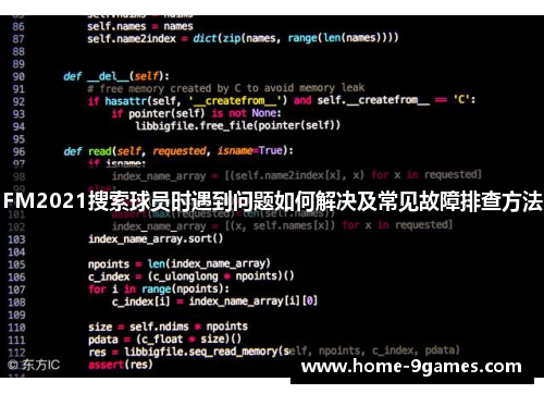 FM2021搜索球员时遇到问题如何解决及常见故障排查方法