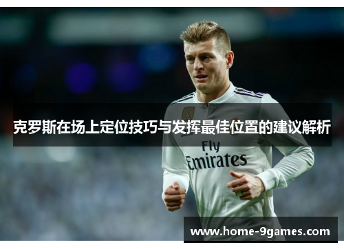 克罗斯在场上定位技巧与发挥最佳位置的建议解析