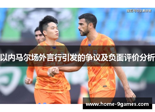以内马尔场外言行引发的争议及负面评价分析 以内马尔场外言行引发的争议及负面评价分析