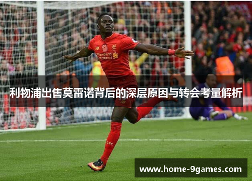 利物浦出售莫雷诺背后的深层原因与转会考量解析