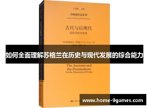 如何全面理解苏格兰在历史与现代发展的综合能力