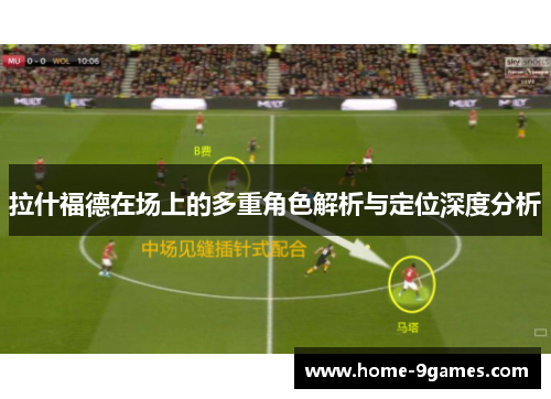 拉什福德在场上的多重角色解析与定位深度分析