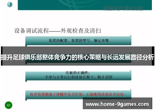 提升足球俱乐部整体竞争力的核心策略与长远发展路径分析 提升足球俱乐部整体竞争力的核心策略与长远发展路径分析