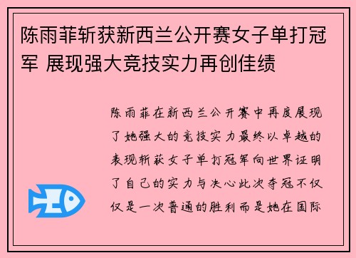 陈雨菲斩获新西兰公开赛女子单打冠军 展现强大竞技实力再创佳绩