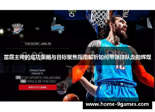 雷霆主帅的成功策略与目标聚焦指南解析如何带领球队走向辉煌 雷霆主帅的成功策略与目标聚焦指南解析如何带领球队走向辉煌