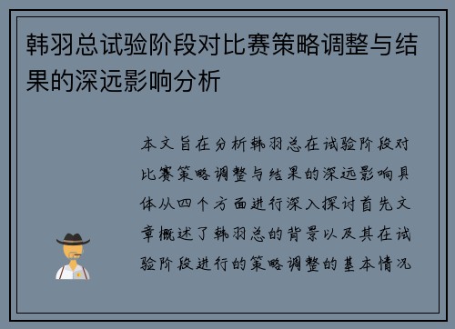 韩羽总试验阶段对比赛策略调整与结果的深远影响分析 韩羽总试验阶段对比赛策略调整与结果的深远影响分析