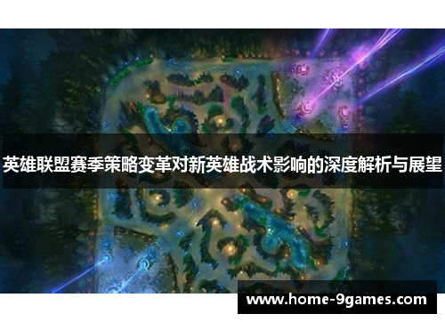 英雄联盟赛季策略变革对新英雄战术影响的深度解析与展望 英雄联盟赛季策略变革对新英雄战术影响的深度解析与展望