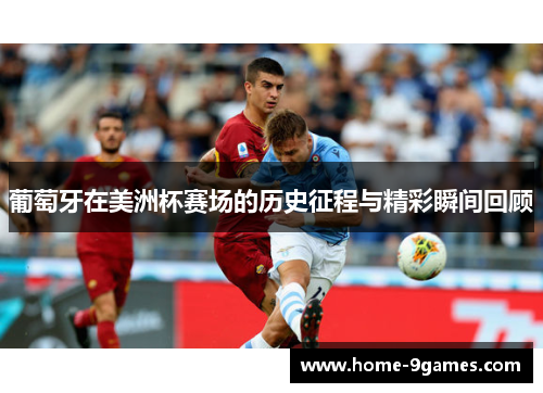 葡萄牙在美洲杯赛场的历史征程与精彩瞬间回顾