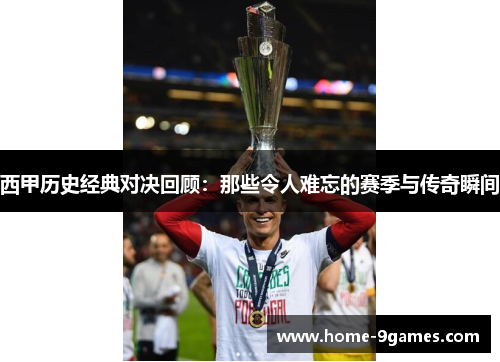 西甲历史经典对决回顾：那些令人难忘的赛季与传奇瞬间