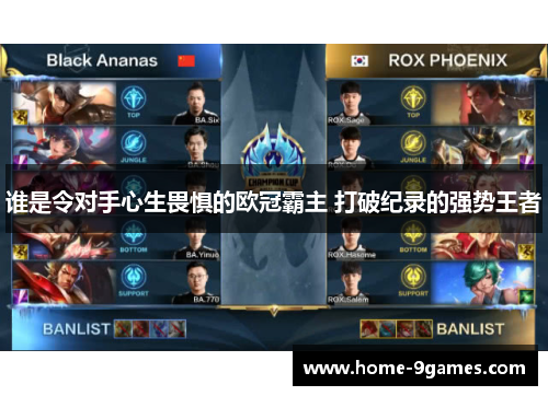 谁是令对手心生畏惧的欧冠霸主 打破纪录的强势王者