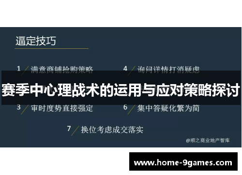 赛季中心理战术的运用与应对策略探讨