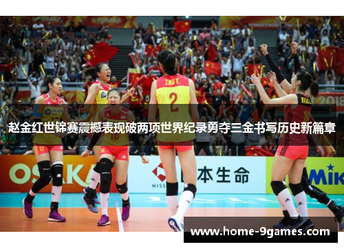 赵金红世锦赛震撼表现破两项世界纪录勇夺三金书写历史新篇章