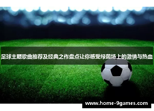 足球主题歌曲推荐及经典之作盘点让你感受绿茵场上的激情与热血