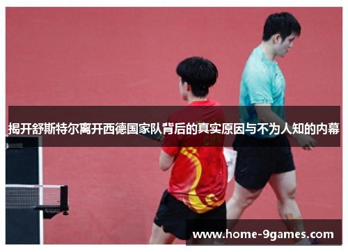 揭开舒斯特尔离开西德国家队背后的真实原因与不为人知的内幕 揭开舒斯特尔离开西德国家队背后的真实原因与不为人知的内幕