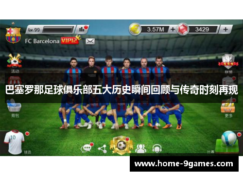 巴塞罗那足球俱乐部五大历史瞬间回顾与传奇时刻再现