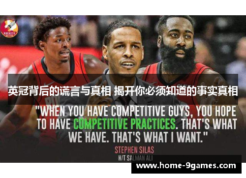 英冠背后的谎言与真相 揭开你必须知道的事实真相 英冠背后的谎言与真相 揭开你必须知道的事实真相