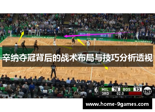 辛纳夺冠背后的战术布局与技巧分析透视 辛纳夺冠背后的战术布局与技巧分析透视