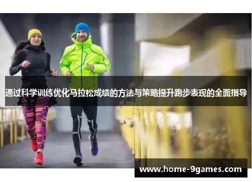 通过科学训练优化马拉松成绩的方法与策略提升跑步表现的全面指导