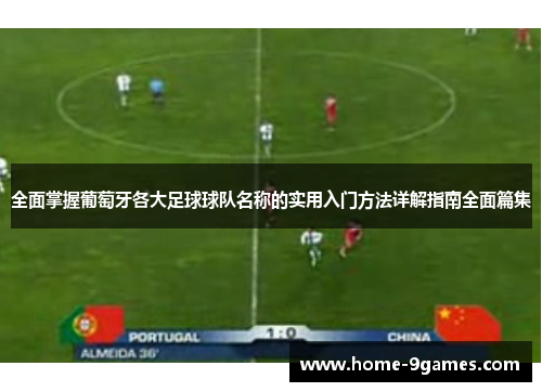 全面掌握葡萄牙各大足球球队名称的实用入门方法详解指南全面篇集
