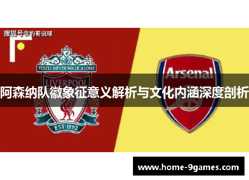 阿森纳队徽象征意义解析与文化内涵深度剖析