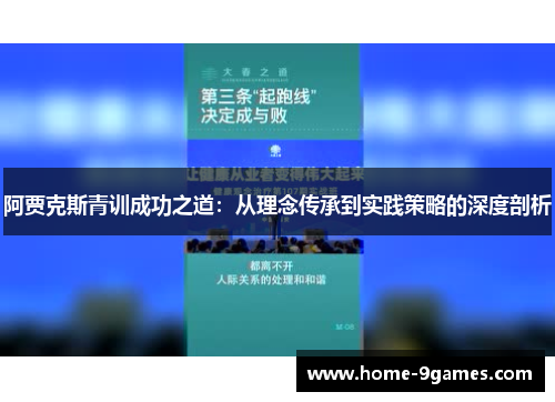 阿贾克斯青训成功之道：从理念传承到实践策略的深度剖析