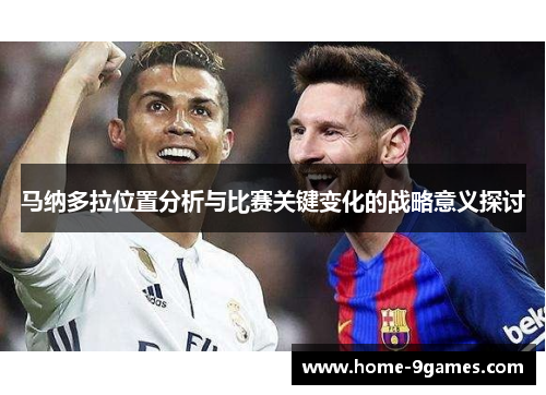 马纳多拉位置分析与比赛关键变化的战略意义探讨