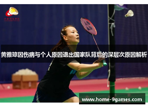 黄雅琼因伤病与个人原因退出国家队背后的深层次原因解析