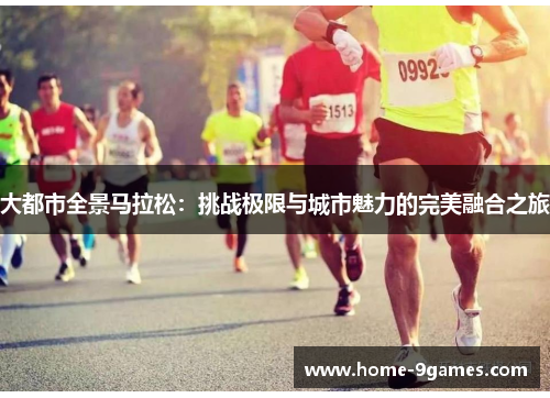 大都市全景马拉松：挑战极限与城市魅力的完美融合之旅