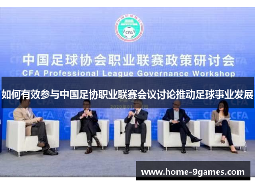 如何有效参与中国足协职业联赛会议讨论推动足球事业发展